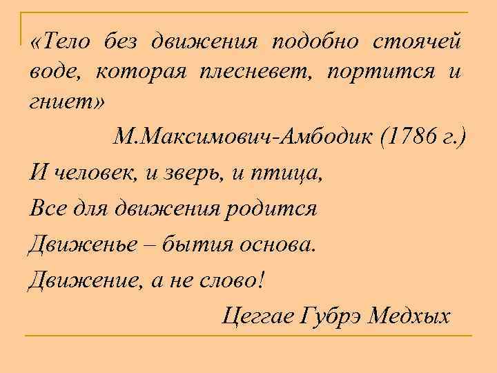  «Тело без движения подобно стоячей воде, которая плесневет, портится и гниет» М. Максимович-Амбодик