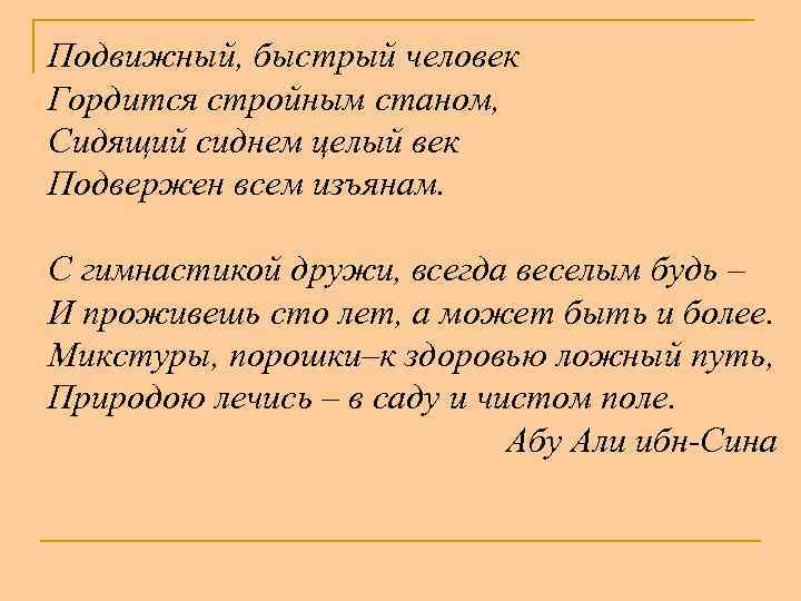 Подвижный, быстрый человек Гордится стройным станом, Сидящий сиднем целый век Подвержен всем изъянам. С