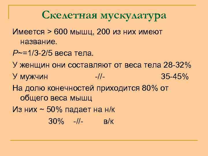 Скелетная мускулатура Имеется > 600 мышц, 200 из них имеют название. Р~=1/3 -2/5 веса