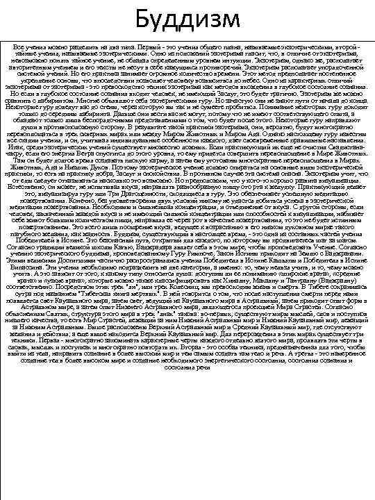 Буддизм Все учения можно разделить на два типа. Первый - это учения общего плана,