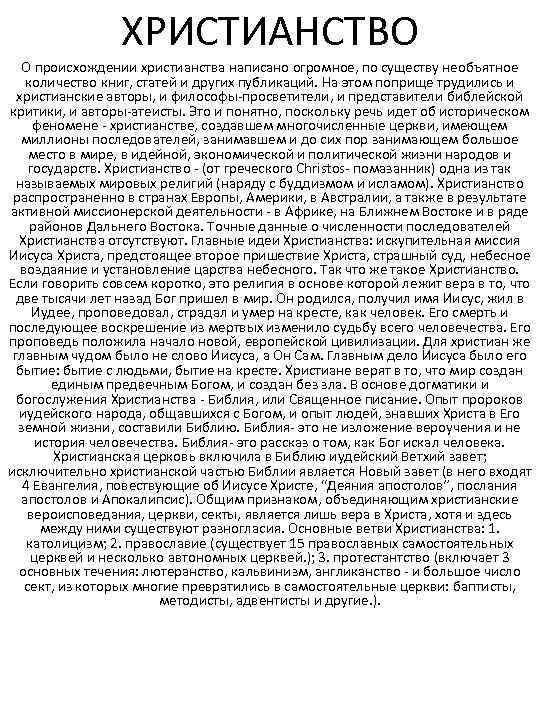 ХРИСТИАНСТВО О происхождении христианства написано огромное, по существу необъятное количество книг, статей и других