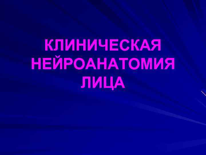 КЛИНИЧЕСКАЯ НЕЙРОАНАТОМИЯ ЛИЦА 