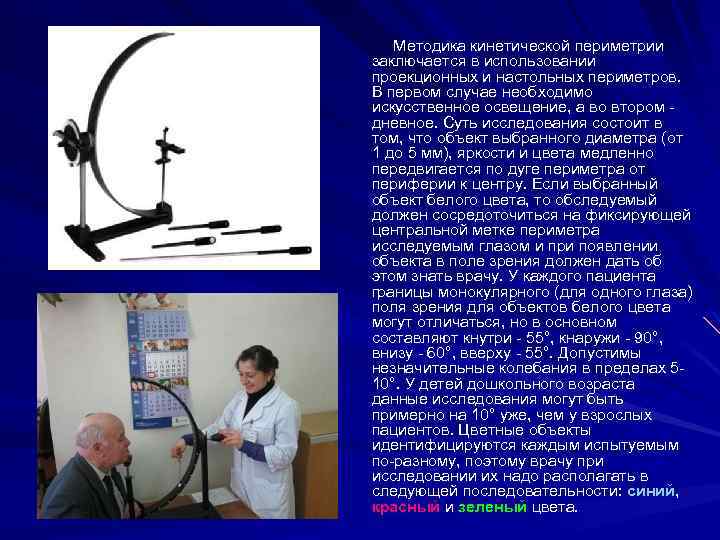  Методика кинетической периметрии заключается в использовании проекционных и настольных периметров. В первом случае