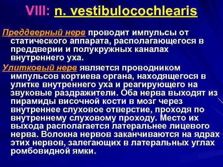 VIII: n. vestibulocochlearis Преддверный нерв проводит импульсы от статического аппарата, располагающегося в преддверии и