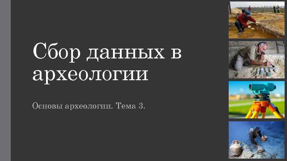 Сбор данных в археологии Основы археологии. Тема 3. 