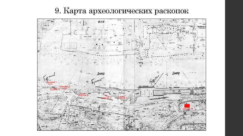 9. Карта археологических раскопок 