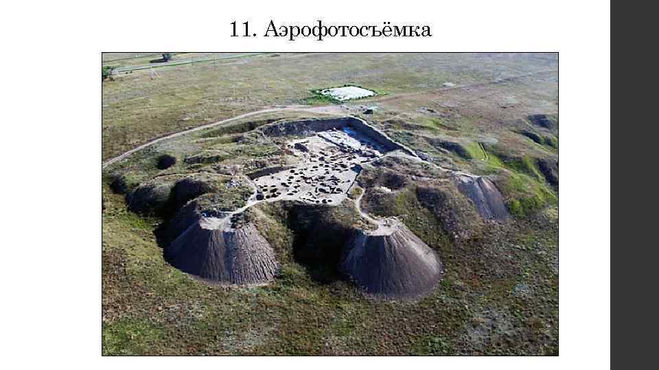 11. Аэрофотосъёмка 