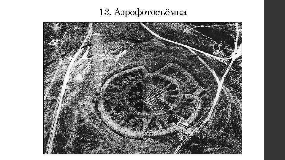 13. Аэрофотосъёмка 