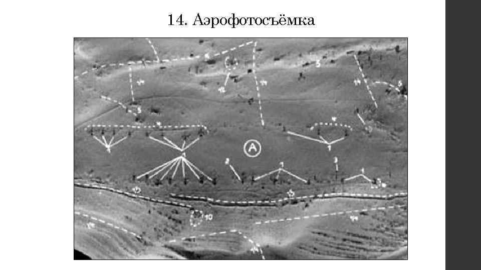 14. Аэрофотосъёмка 
