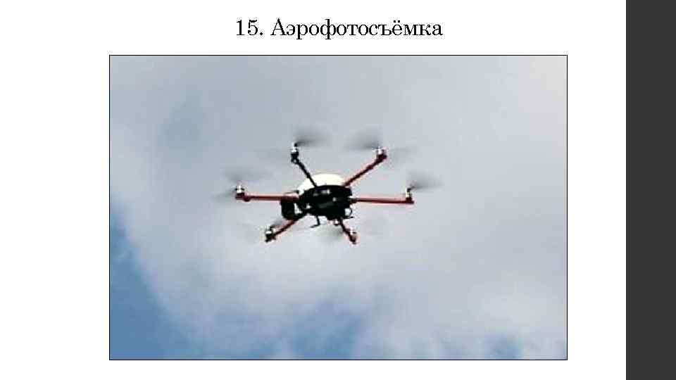 15. Аэрофотосъёмка 