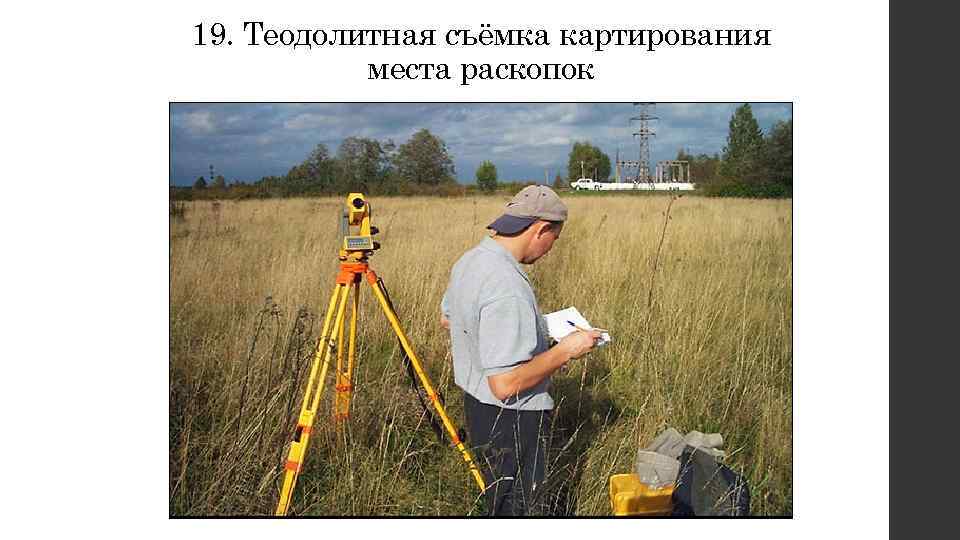19. Теодолитная съёмка картирования места раскопок 