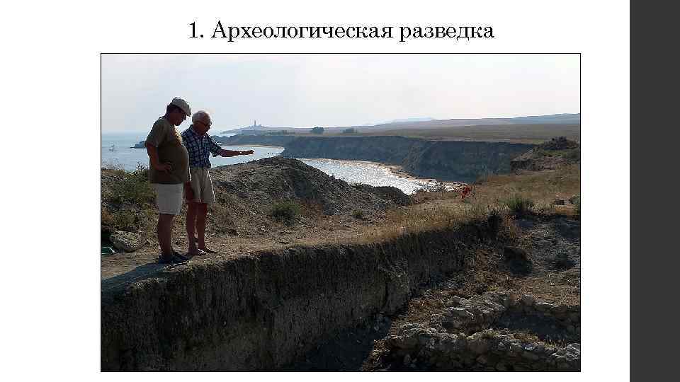 1. Археологическая разведка 