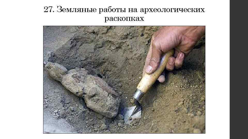 27. Земляные работы на археологических раскопках 
