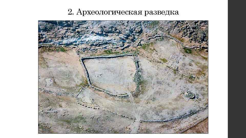 2. Археологическая разведка 