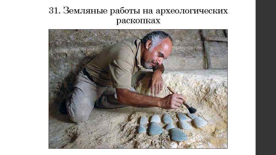 31. Земляные работы на археологических раскопках 