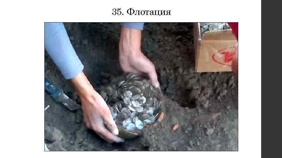 35. Флотация 