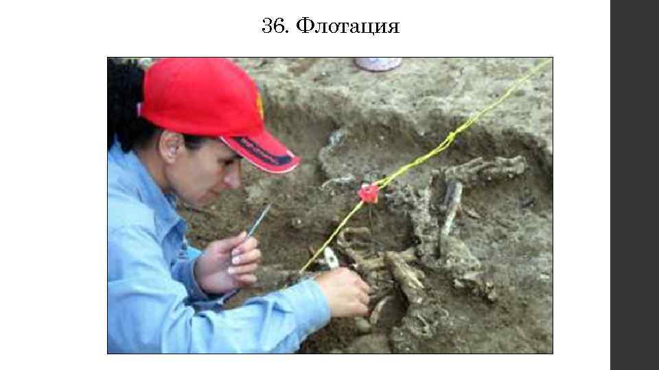 36. Флотация 