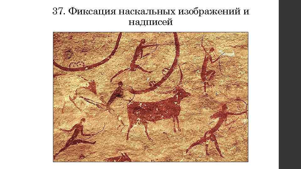 37. Фиксация наскальных изображений и надписей 