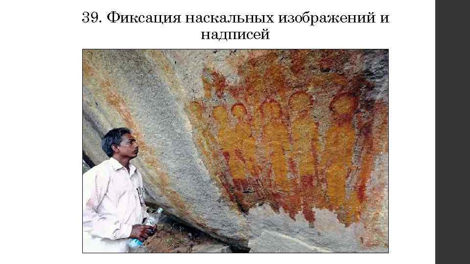 39. Фиксация наскальных изображений и надписей 