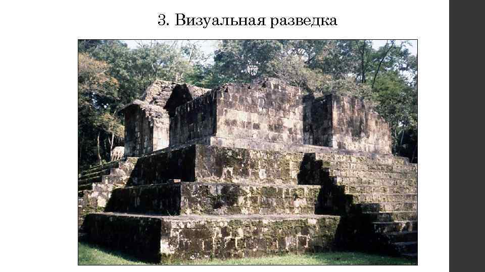 3. Визуальная разведка 