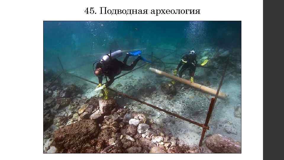 45. Подводная археология 