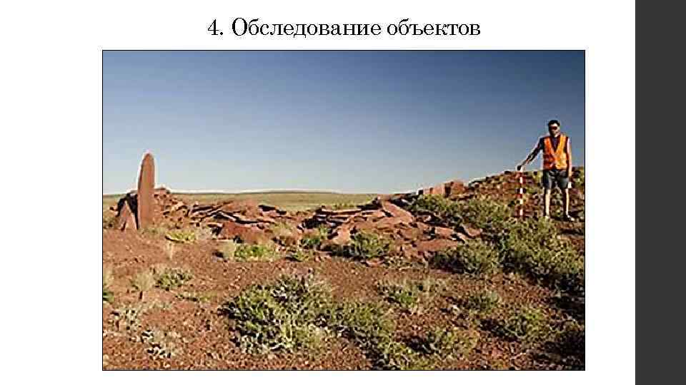 4. Обследование объектов 