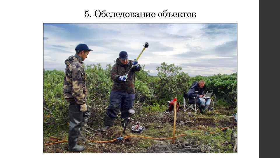 5. Обследование объектов 