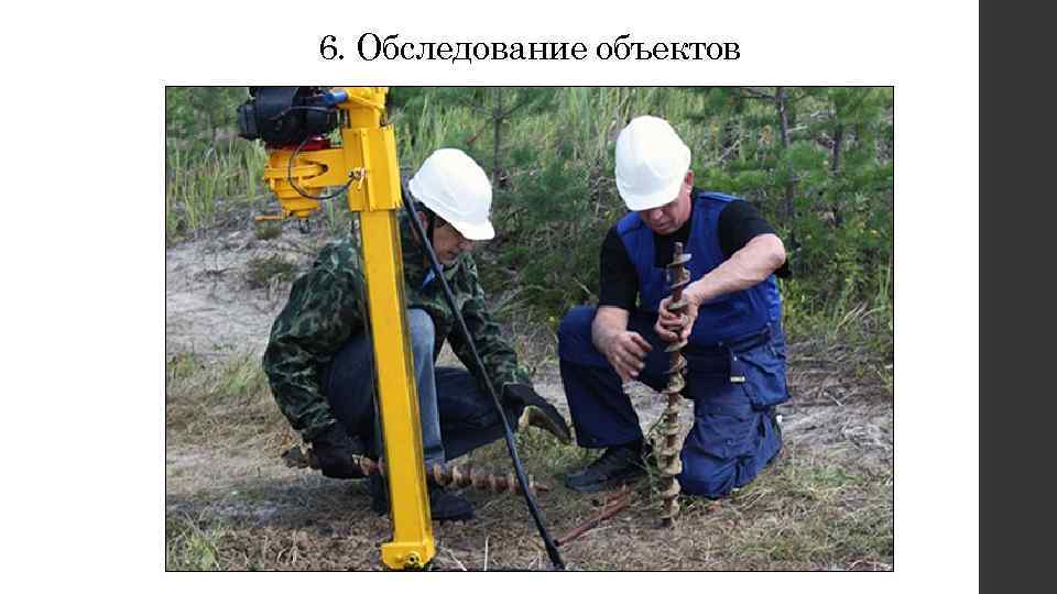 6. Обследование объектов 