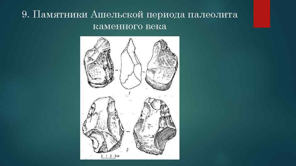 9. Памятники Ашельской периода палеолита каменного века 