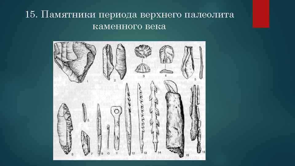 15. Памятники периода верхнего палеолита каменного века 