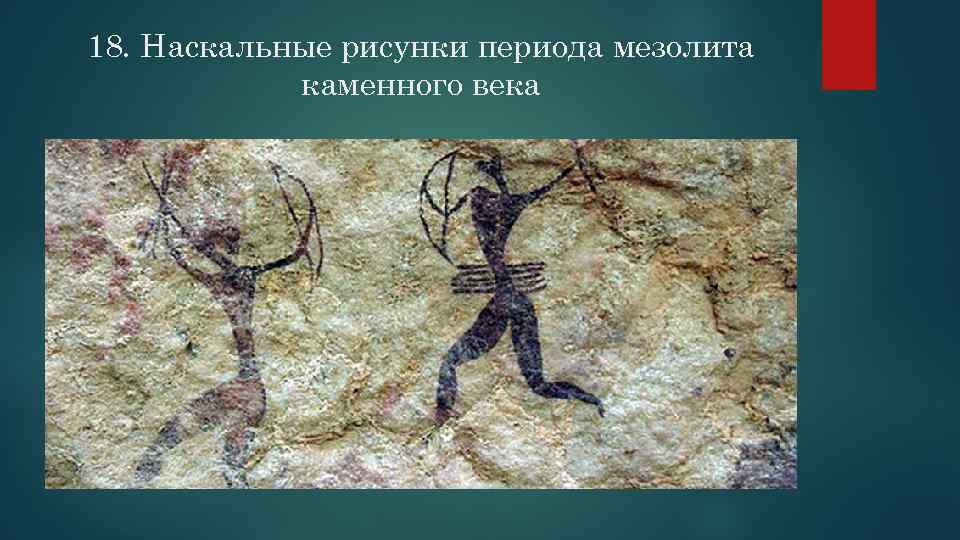 18. Наскальные рисунки периода мезолита каменного века 