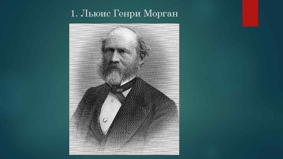 1. Льюис Генри Морган 