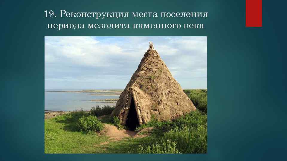 19. Реконструкция места поселения периода мезолита каменного века 