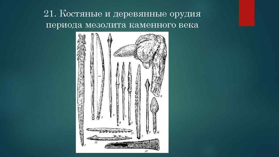 21. Костяные и деревянные орудия периода мезолита каменного века 