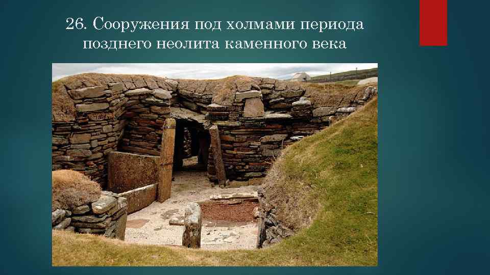 26. Сооружения под холмами периода позднего неолита каменного века 