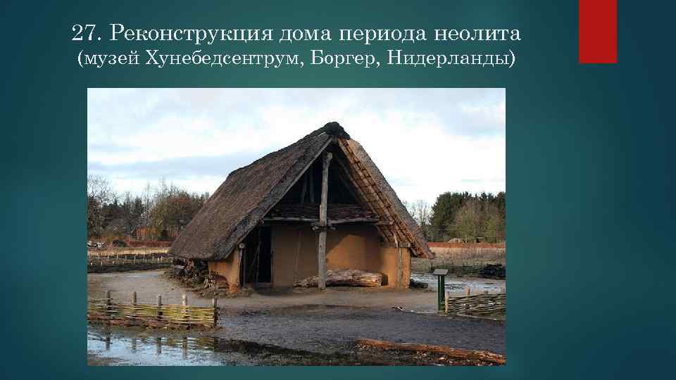 27. Реконструкция дома периода неолита (музей Хунебедсентрум, Боргер, Нидерланды) 