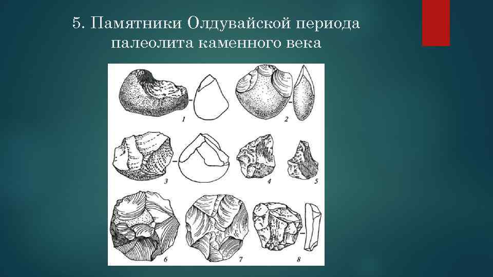 5. Памятники Олдувайской периода палеолита каменного века 