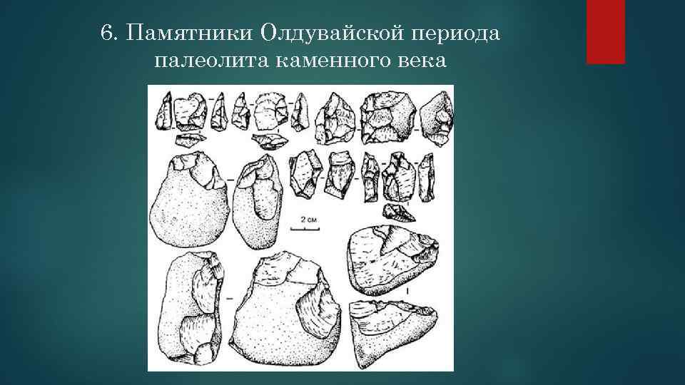 6. Памятники Олдувайской периода палеолита каменного века 