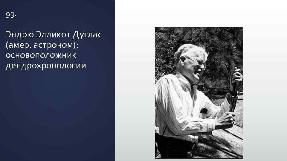 99. Эндрю Элликот Дуглас (амер. астроном): основоположник дендрохронологии 