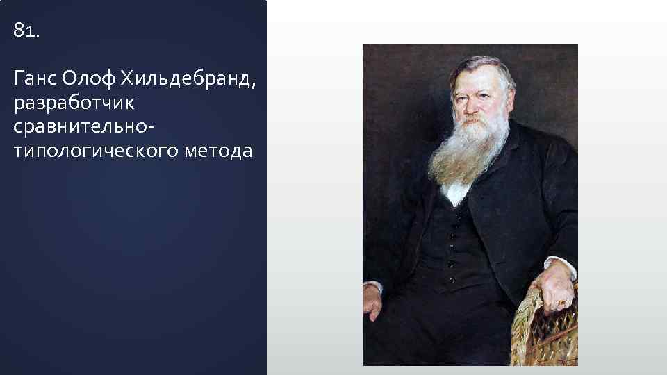 81. Ганс Олоф Хильдебранд, разработчик сравнительнотипологического метода 