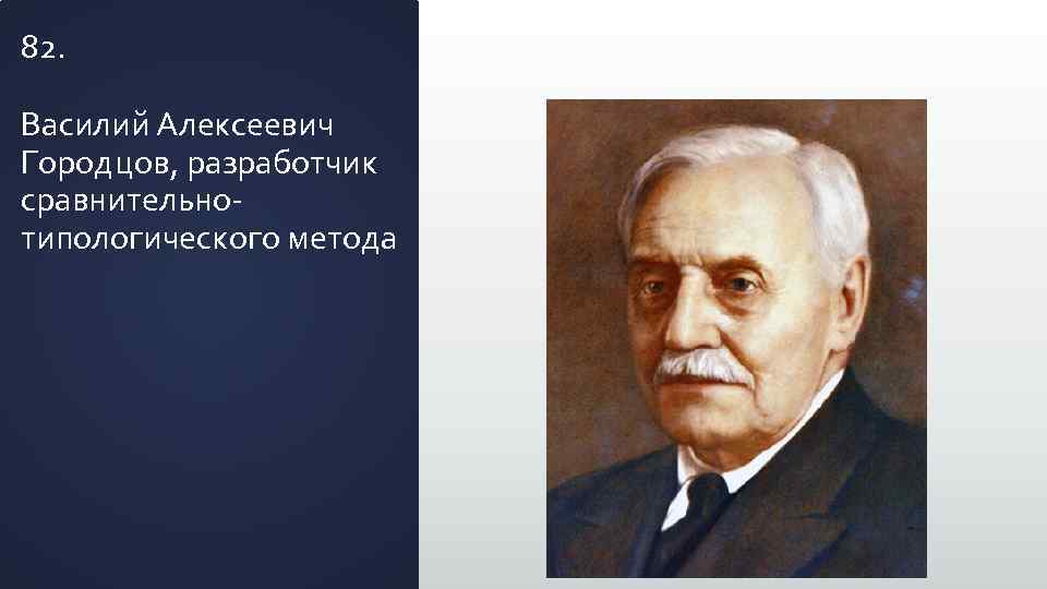 82. Василий Алексеевич Городцов, разработчик сравнительнотипологического метода 