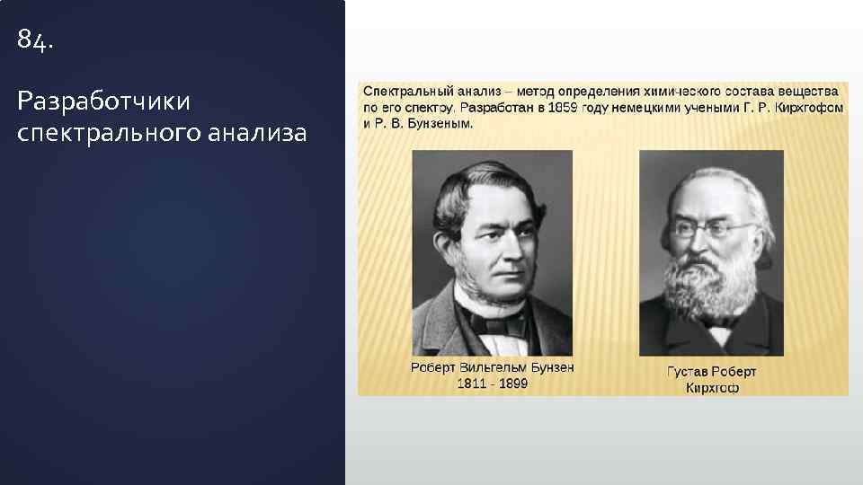 84. Разработчики спектрального анализа 