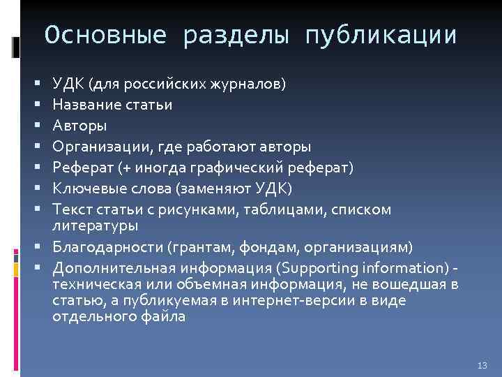 Основные разделы публикации УДК (для российских журналов) Название статьи Авторы Организации, где работают авторы
