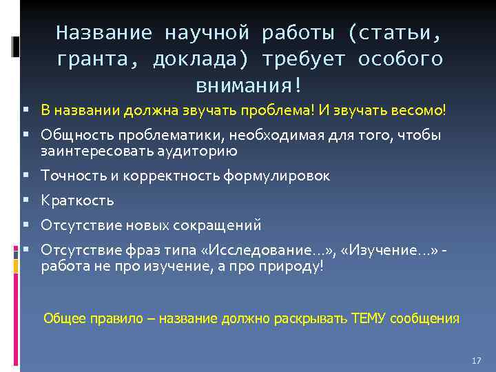 Название научной работы (статьи, гранта, доклада) требует особого внимания! В названии должна звучать проблема!