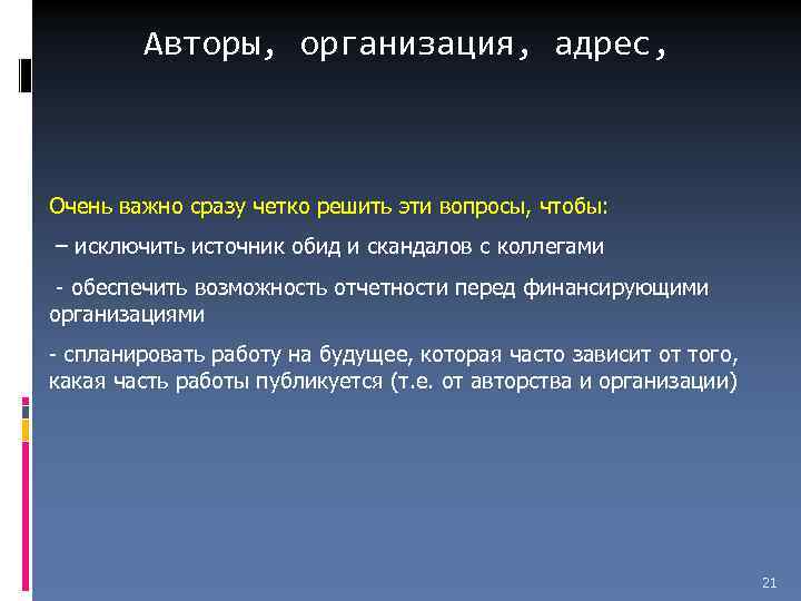 Авторы, организация, адрес, Очень важно сразу четко решить эти вопросы, чтобы: – исключить источник