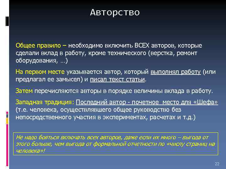 Авторство Общее правило – необходимо включить ВСЕХ авторов, которые сделали вклад в работу, кроме