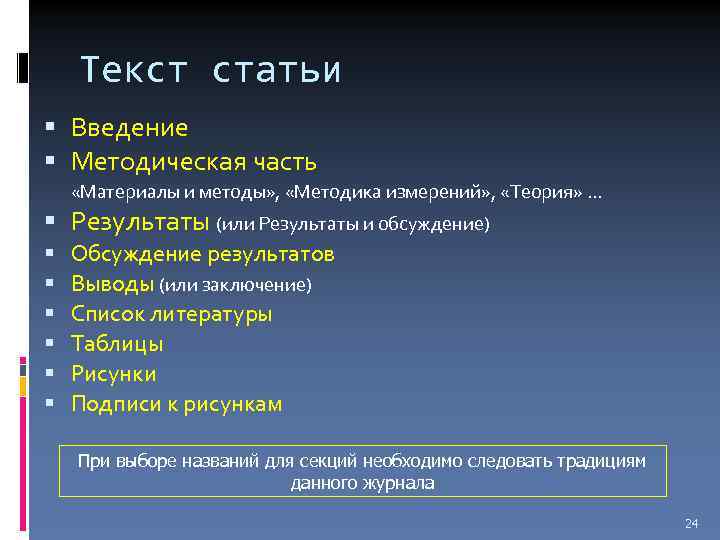 Текст статьи Введение Методическая часть «Материалы и методы» , «Методика измерений» , «Теория» …