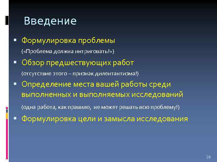 Введение Формулировка проблемы ( «Проблема должна интриговать!» ) Обзор предшествующих работ (отсутствие этого –