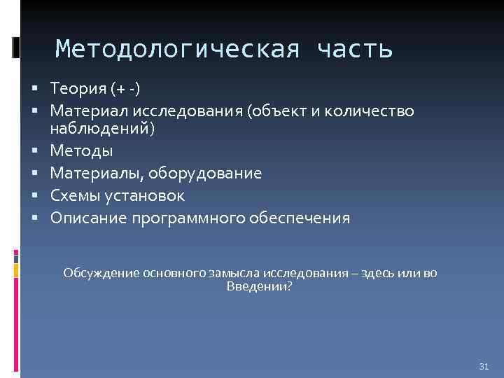 Методологическая часть Теория (+ -) Материал исследования (объект и количество наблюдений) Методы Материалы, оборудование
