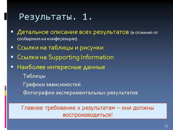 Результаты. 1. Детальное описание всех результатов (в отличие от сообщения на конференции). Ссылки на
